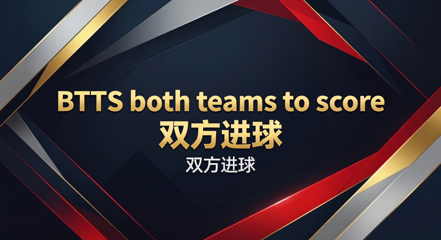 BTTS 双方进球：2026年世界杯投注双方进球策略解析