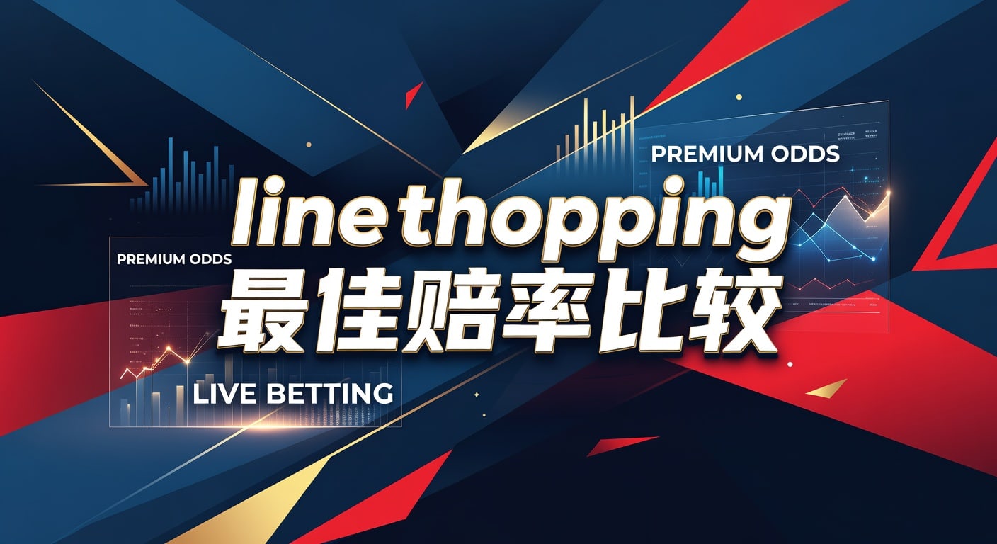 Line Shopping 最佳赔率比较 | 2026 体育博彩精选指南