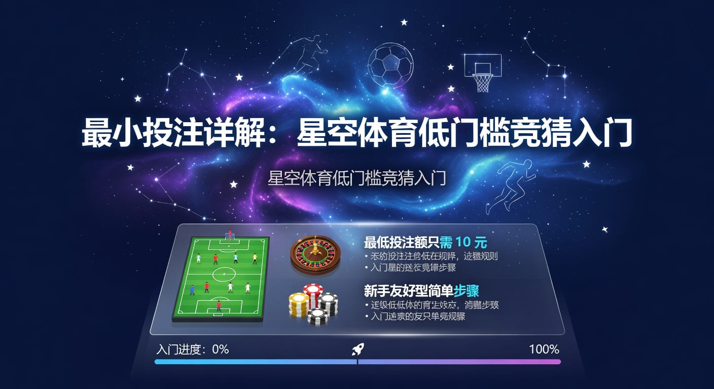最小投注：体育博彩策略与技巧解析（2026年世界杯）