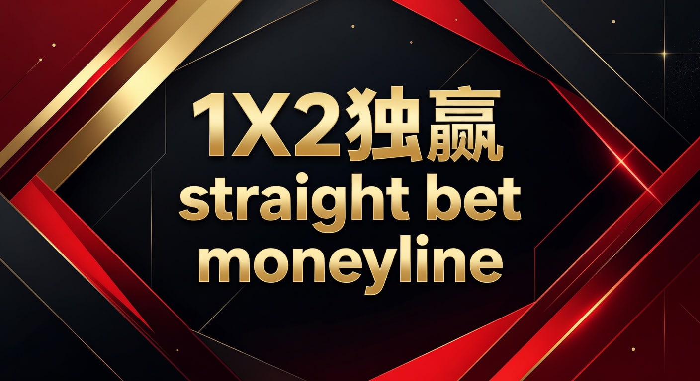 1X2 独赢 Straight Bet Moneyline：资深玩家解析最新投注策略与技巧