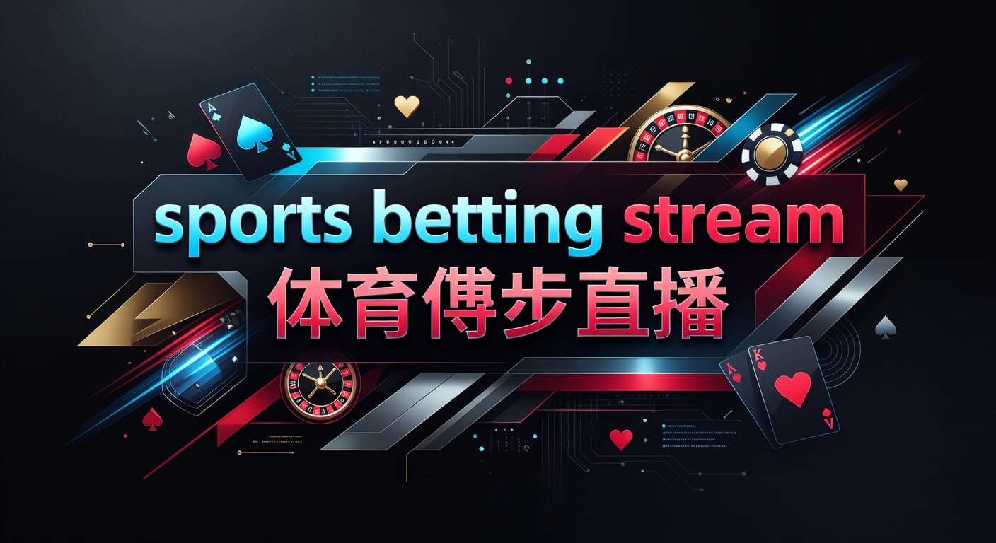 sports betting stream 体育博彩直播：2026年赛事直播投注技巧
